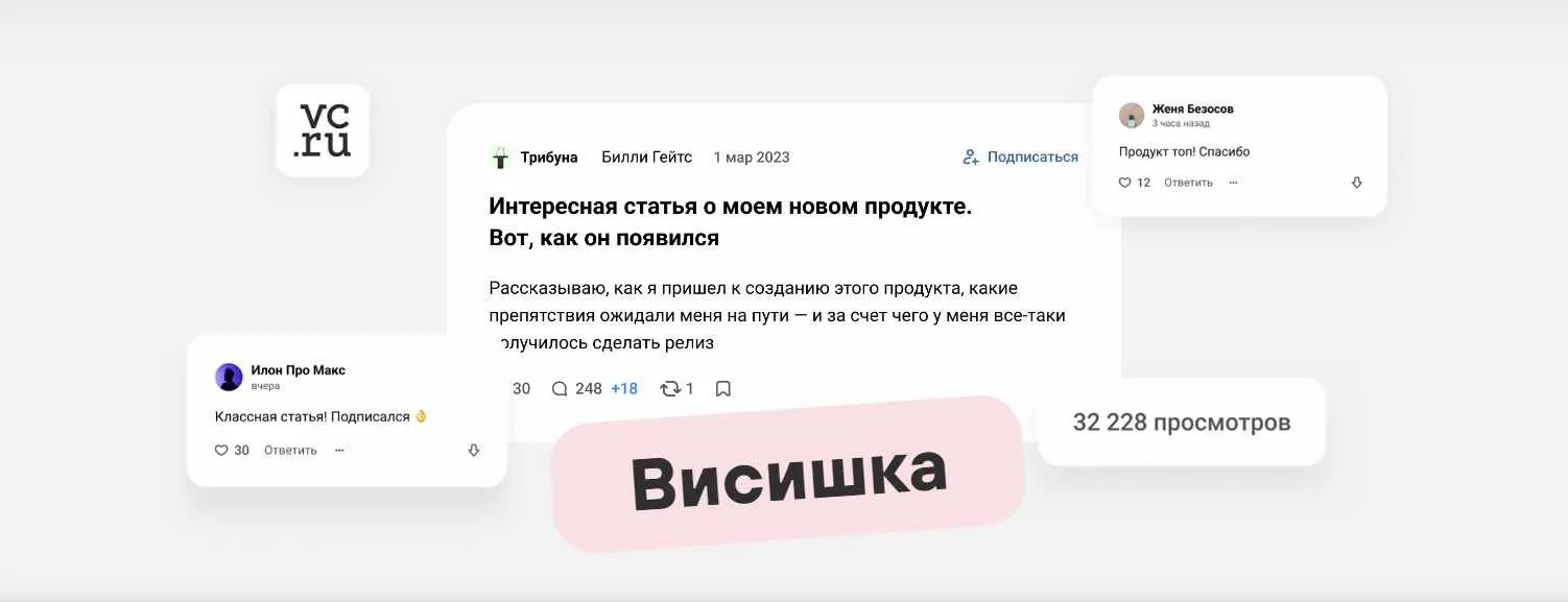 Висишка — курс по маркетинговым статьям на VC (Роман Мориц)