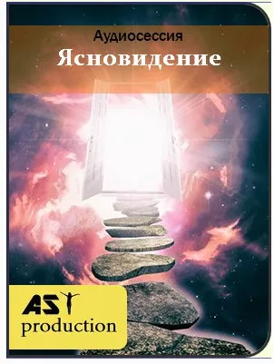 [AST production] Ясновидение