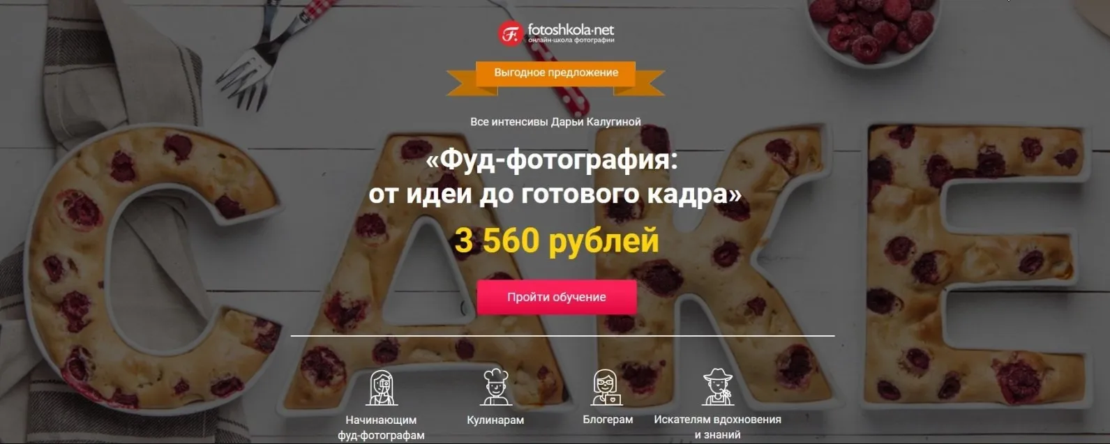 Фуд-фотография: от идеи до готового кадра (Дарья Калугина)