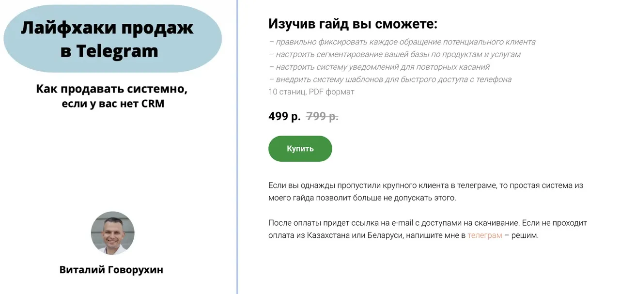 Гайд лайфхаки продаж в telegram (Виталий Говорухин)