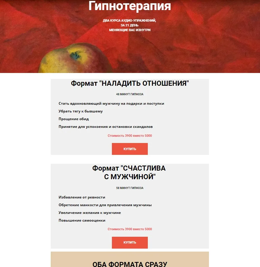 Гипнотерапия Формат «Наладить отношения» и «Счастлива с мужчиной» (Екатерина Любимова)
