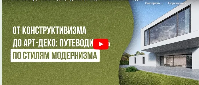 [Инфоурок] От конструктивизма до арт-деко: путеводитель по стилям модернизма (Юлия Карпачева)