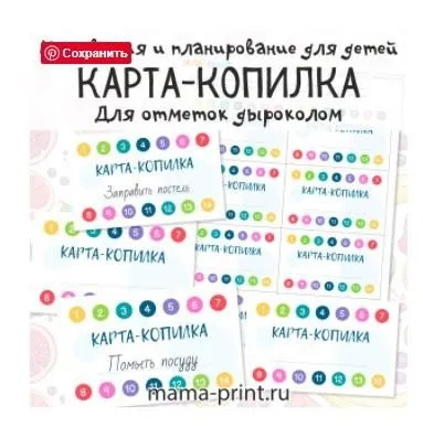 [mama-print] Карта-копилка для формирования полезных привычек