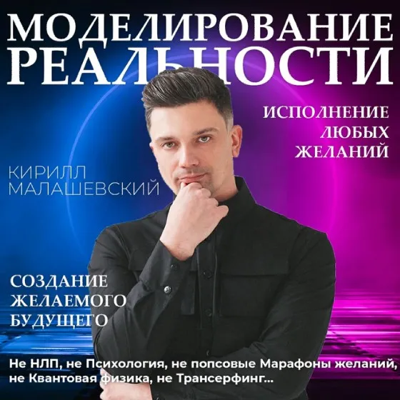 Моделирование реальности (Кирилл Малашевский)