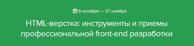 [Нетология] НТМL-верстка: инструменты и приемы профессиональной front-end разработки