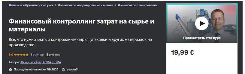 [Udemy] Финансовый контроллинг затрат на сырье и материалы (Алексей Леонтьев)