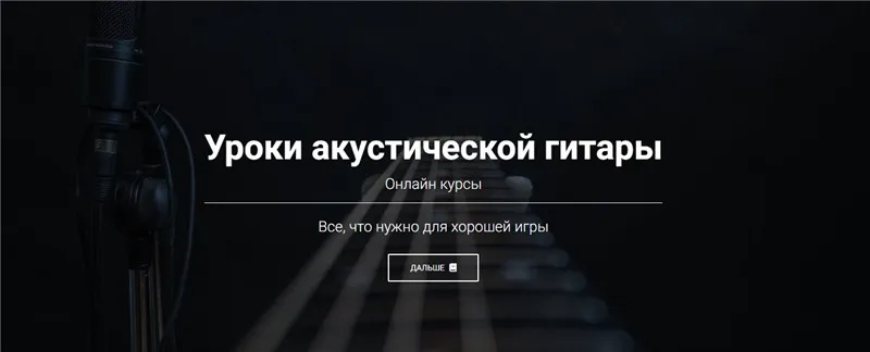 Уроки акустической гитары. Премиум доступ (Артём Мироненко)