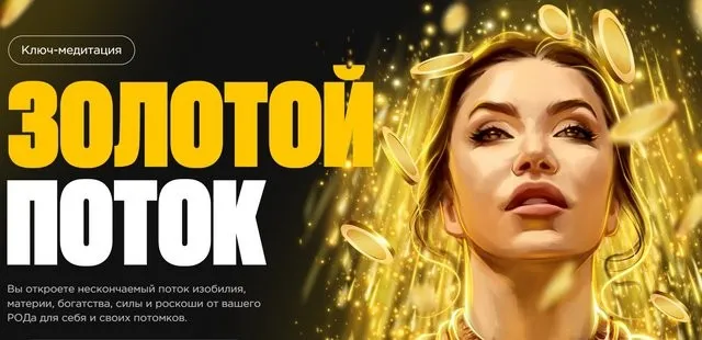 Золотой поток (Наталья Касарина)