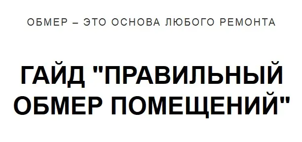 [Gavrilova BIM Design] Правильный обмер помещений. Гайд (Венера Гаврилова)