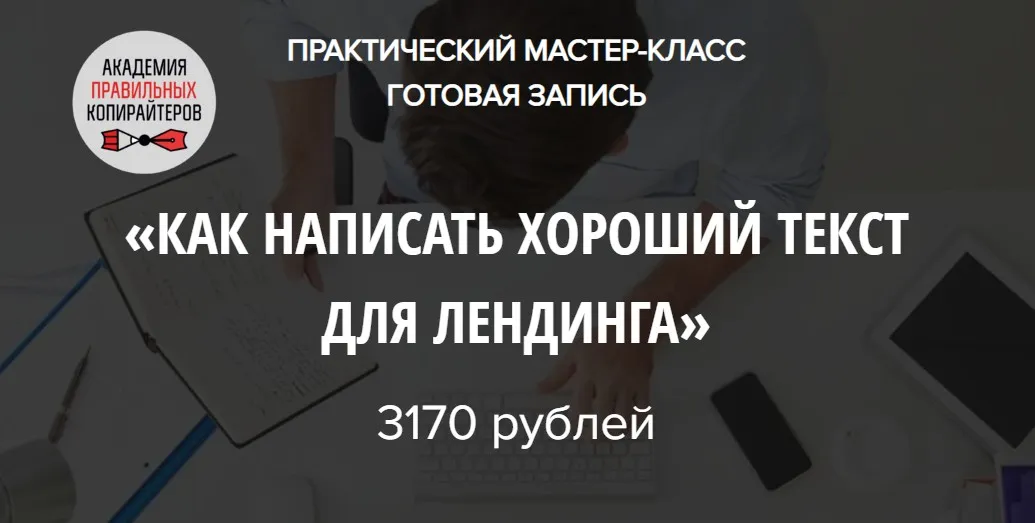 Как написать хороший текст для лендинга (Наталья Карья)