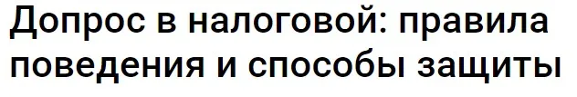 [Klerk] Допрос в налоговой: правила поведения и способы защиты. Тайм-коды (Екатерина Болдинова)