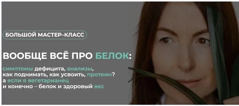 [Клуб Gastrosmile] Вообще всё про белок  (Венера Хабирова)