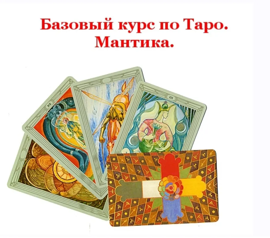 Магический курс по Таро ( Елена Познякова )