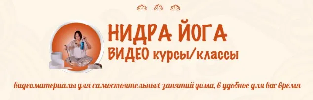 Нидра йога. Курс 1 (Оксана Гончарова)