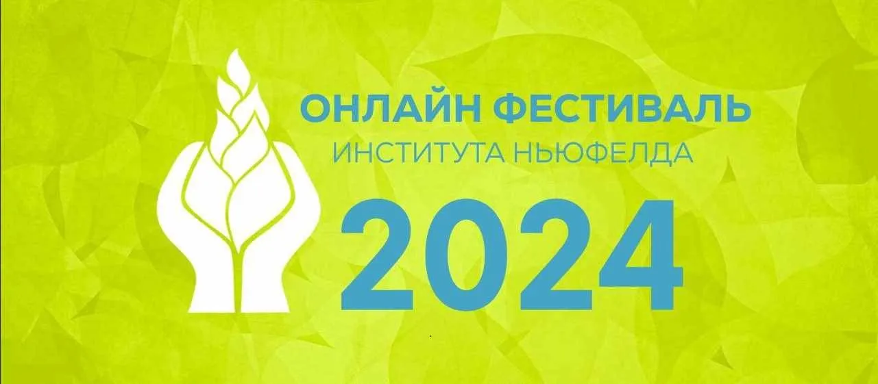 Онлайн-фестиваль Института Ньюфелда 2024 (Наталья Лысак, Елена Фурдак)