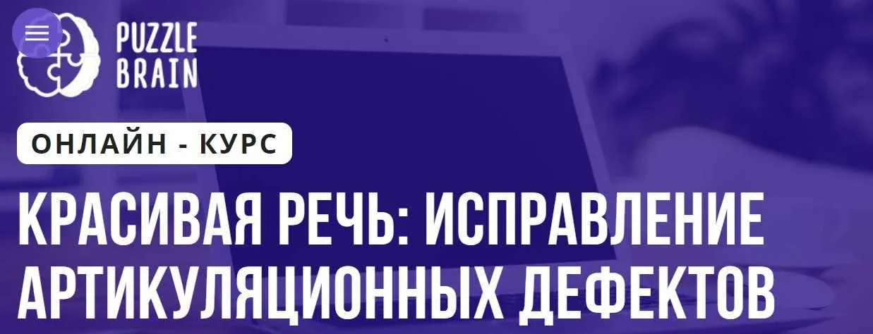 [Puzzlebrain] Красивая речь, исправление артикуляционных дефектов (Анастасия Мамаева)