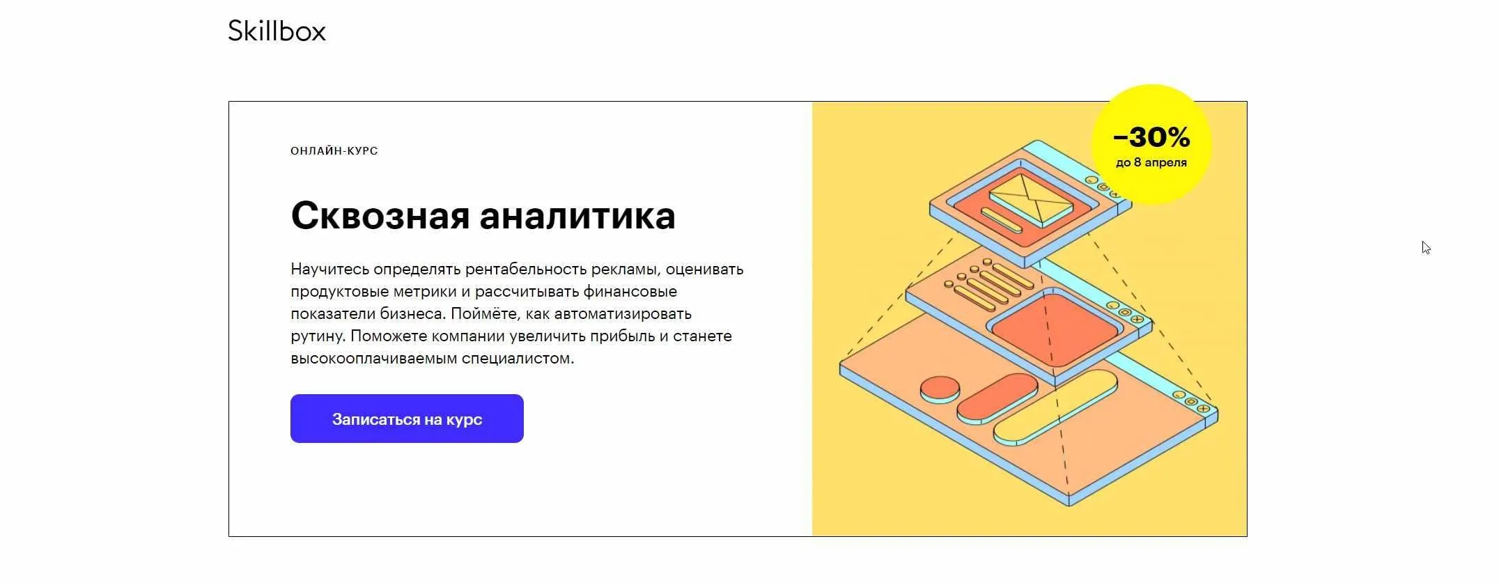 [Skillbox] Сквозная аналитика 2021 (Сергей Филатов)