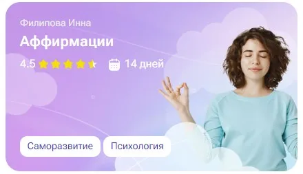 [tutorplace] Аффирмации (Инна Филипова)
