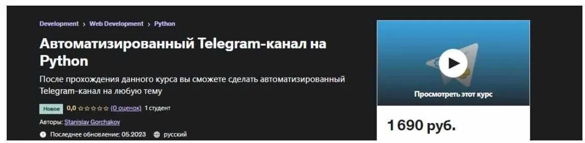 [Udemy] Автоматизированный Telegram-канал на Python (Stanislav Gorchakov)