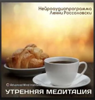 Утренняя медитация (заменитель кофе) (Ленни Россоловски)