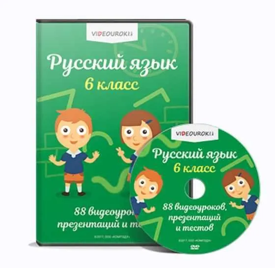 [Videouroki] Русский язык 6 класс