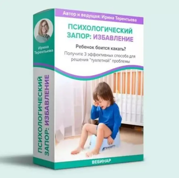 [Детология] Психологический запор. Избавление (Ирина Терентьева)