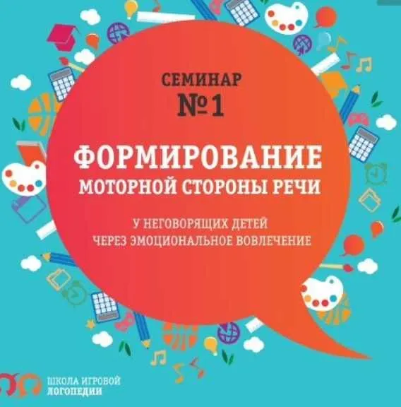 Формирование моторной стороны речи неговорящих детей Прктикум № 1 (Татьяна Грузинова)