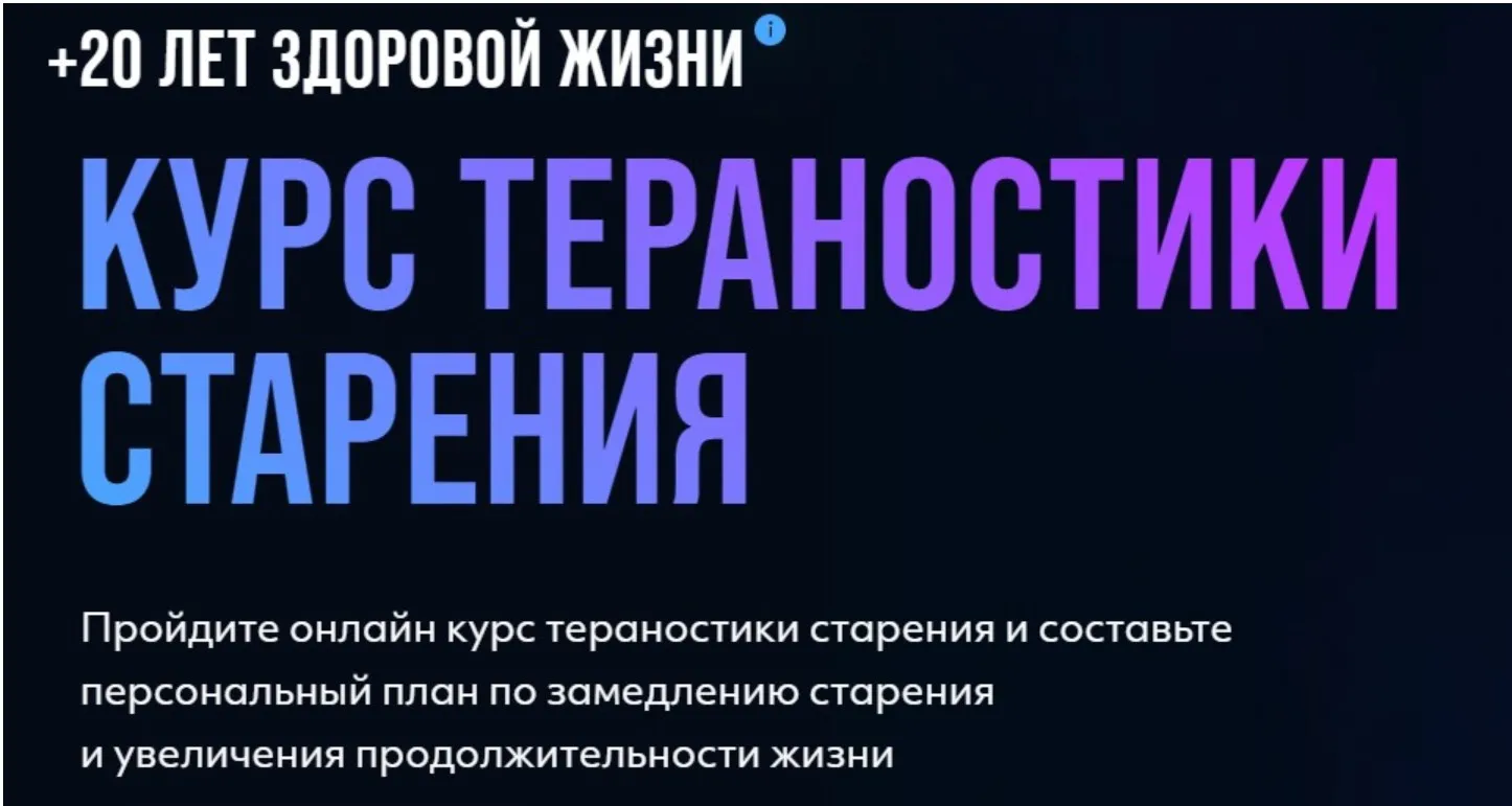 Курс о продлении жизни «Тераностика старения» (Дмитрий Веремеенко)