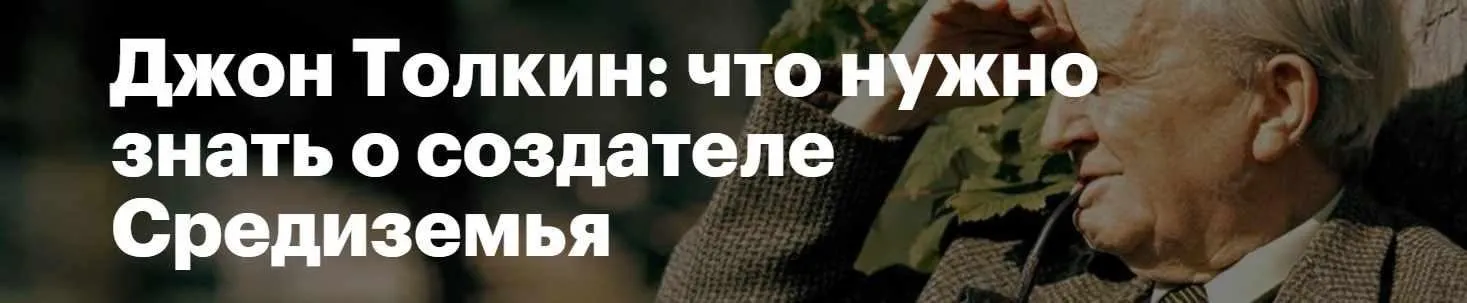 [Level One] Джон Толкин: что нужно знать о создателе Средиземья (Наталия Самохвалова)