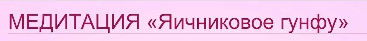 Медитация Яичниковое гунфу (Ольга Панкова)
