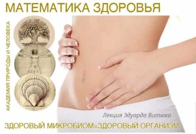 Микробиота: здоровый микробиом - здоровый организм (Эдуард Витюк)