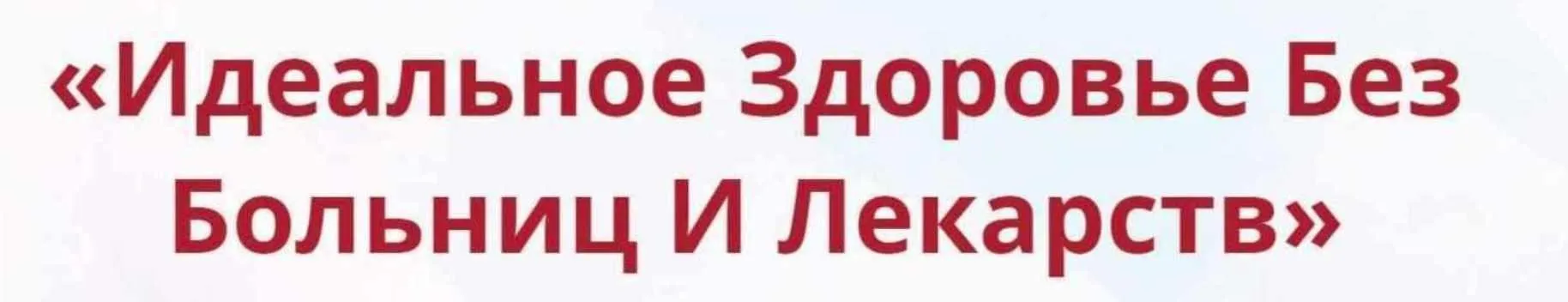 Онлайн-школа: Лучший доктор – ты сам-11 [Неоглори]