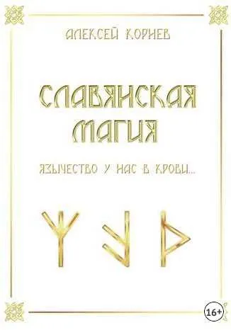 Славянская магия (Алексей Корнев)
