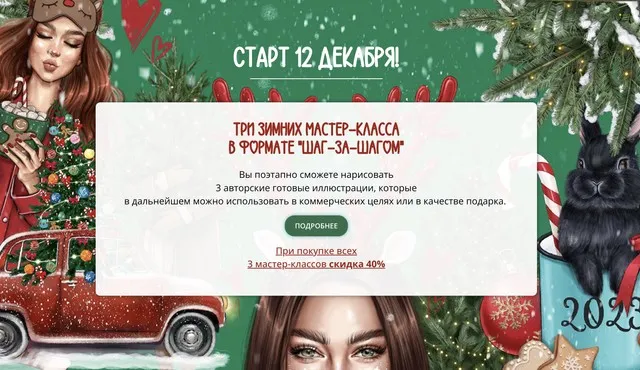 Три зимних мастер-класса в формате Шаг за Шагом. Тариф самостоятельный (Анастасия Косьянова)