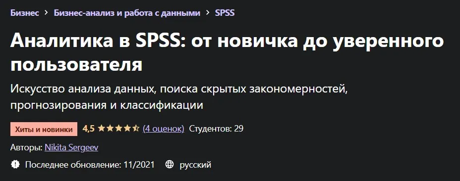 [Udemy] Аналитика в SPSS: от новичка до уверенного пользователя (Никита Сергеев)