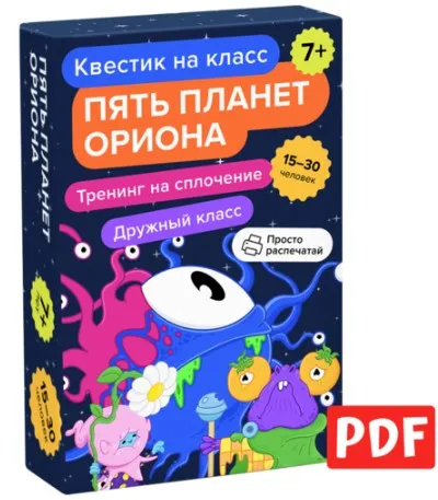 [Банда умников] Квест на класс «Пять планет Ориона»