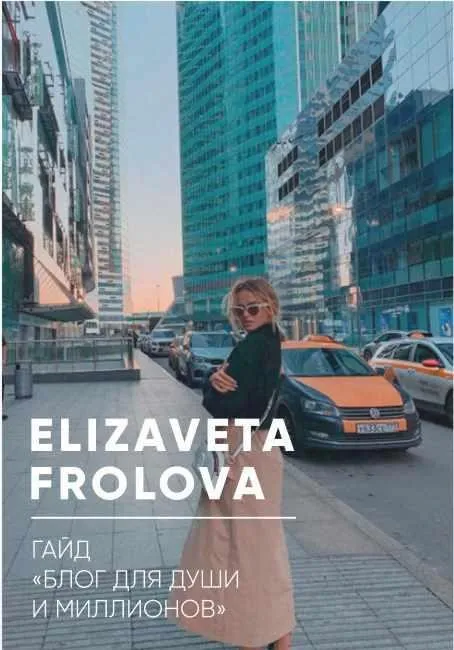 Гайд «Блог для души и миллионов» (Елизавета Фролова)