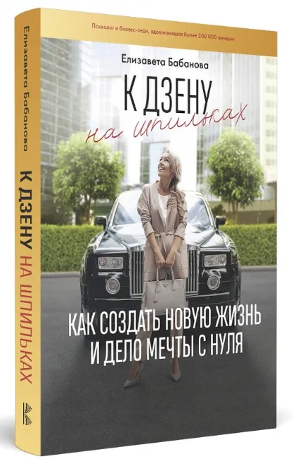 К дзену на шпильках. Книга и тренинг (Елизавета Бабанова)