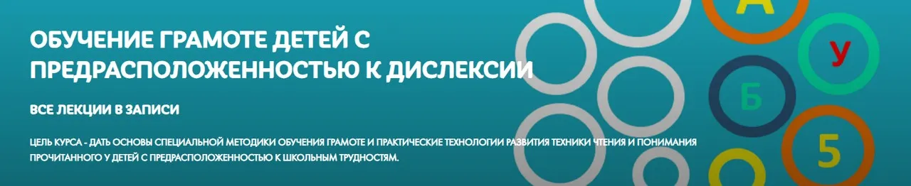 Обучение грамоте детей с предрасположенностью к дислексии (Ольга Величенкова)