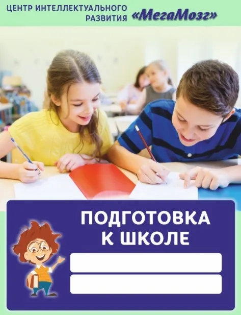 Подготовка к школе [МегаМозг]