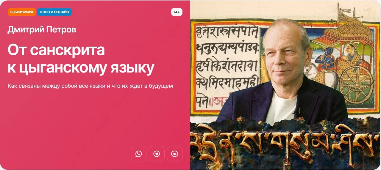 [Прямая речь] От санскрита к цыганскому языку (Дмитрий Петров)