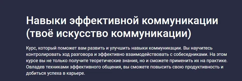 [Stepik] Навыки эффективной коммуникации (Данила Толмачев)