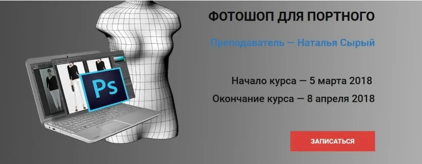 Фотошоп для Портного (Наталья Сырый)