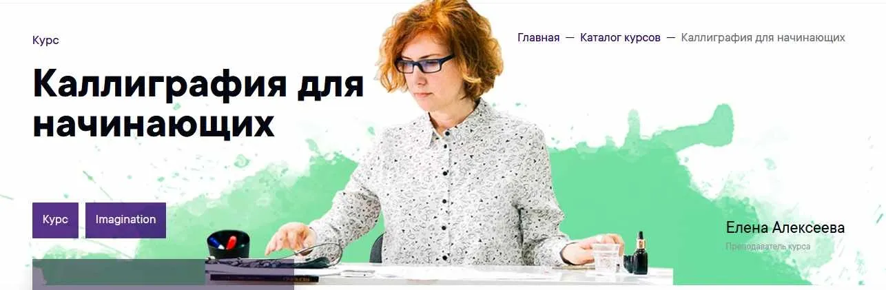 [Imagination] Каллиграфия для начинающих (Елена Алексеева)