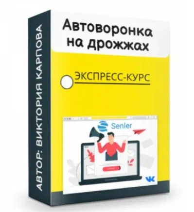 Экспресс автоворонка под партнерки на дрожжах (Виктория Карпова)