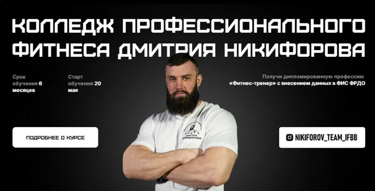 Колледж профессионального фитнеса. Блок 3. Нутрициология (Дмитрий Никифоров, Владимир Лапин, Дмитрий Яковина)