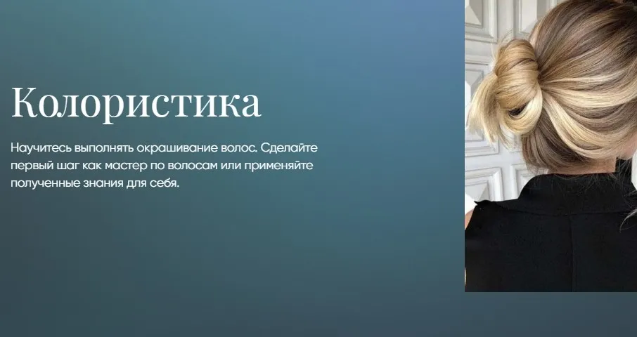 Колористика [Beauty платформа]