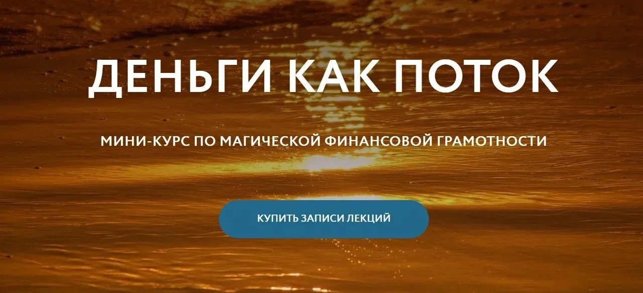 [Магия без суеверий] Деньги как поток (Галина Караулова)