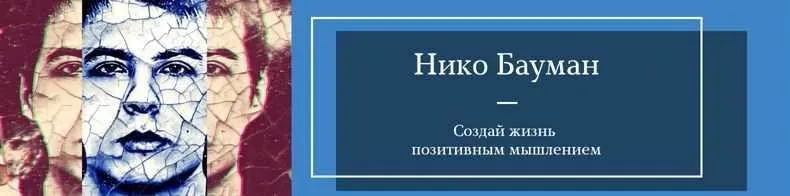 Марафон силы благодарности (Нико Бауман)