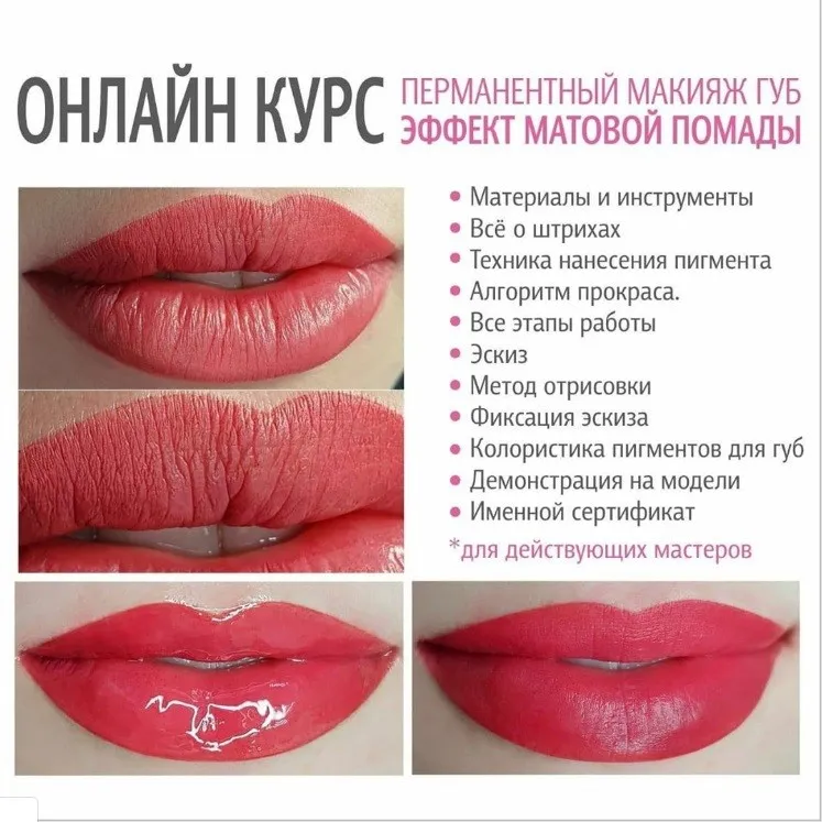Онлайн курс. Перманентный макияж  губ. Эффект матовой помады (Любовь Лапина)